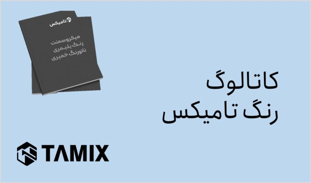 کاتالوگ رنگ تامیکس