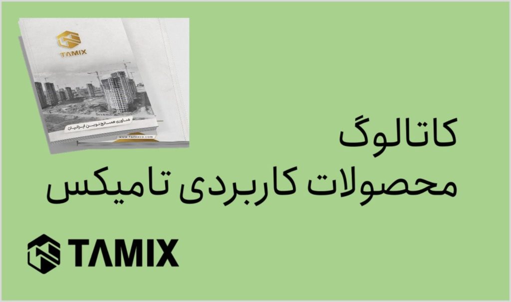 کاتالوگ محصولات کاربردی تامیکس