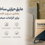 عایق حرارتی ساختمان؛ راهکاری سریع و اقتصادی برای الزامات مبحث ۱۹