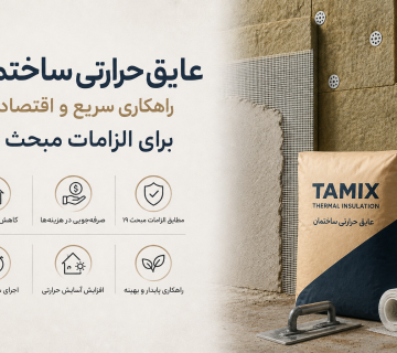 عایق حرارتی ساختمان؛ راهکاری سریع و اقتصادی برای الزامات مبحث ۱۹