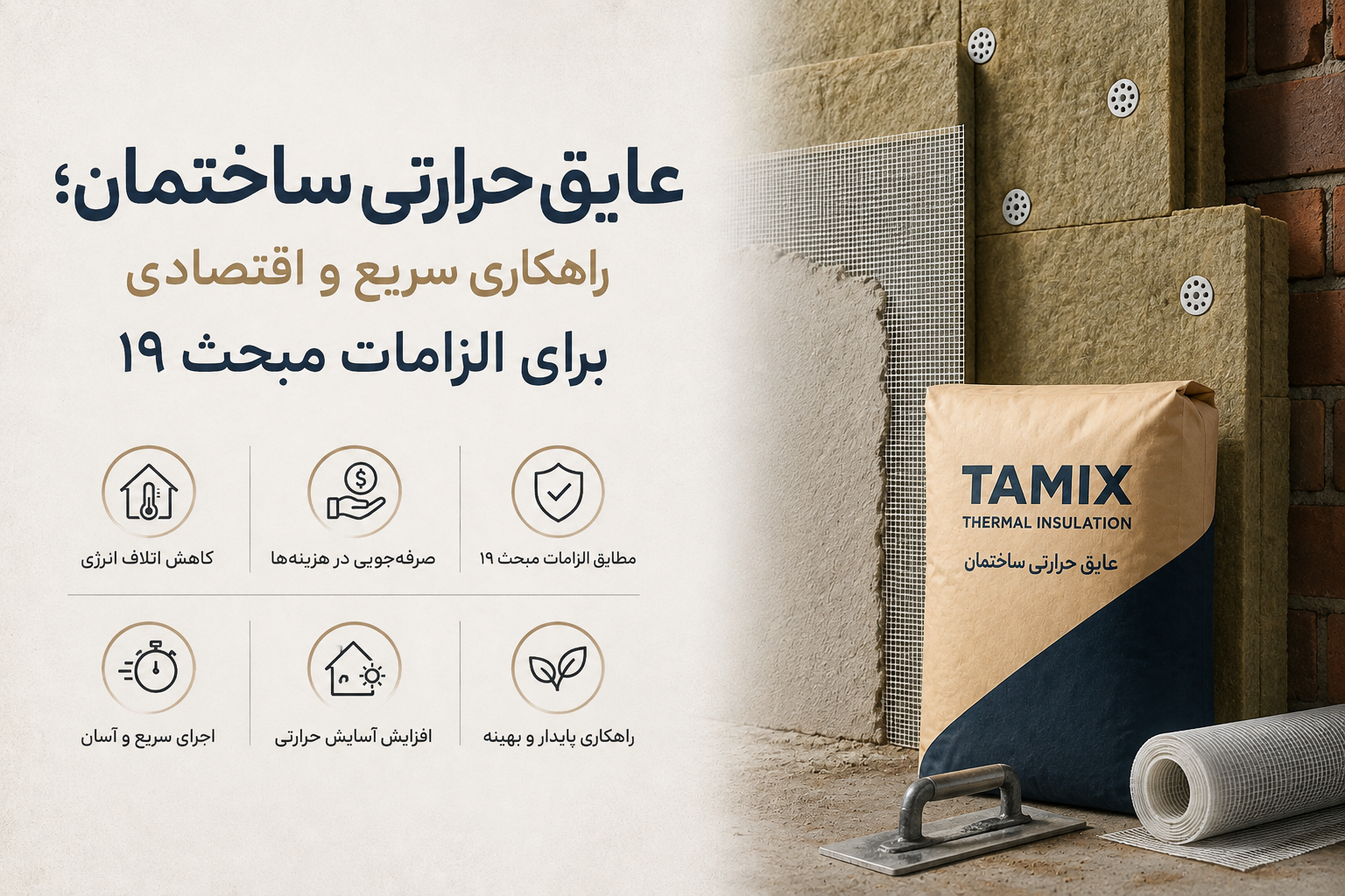 عایق حرارتی ساختمان؛ راهکاری سریع و اقتصادی برای الزامات مبحث ۱۹
