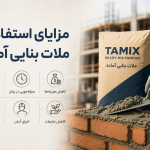 مزایای استفاده از ملات بنایی آماده