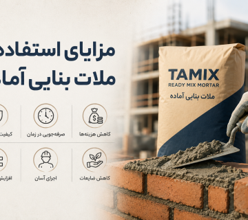 مزایای استفاده از ملات بنایی آماده