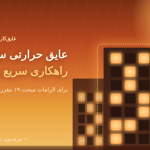 عایق حرارتی ساختمان؛ راهکاری سریع و اقتصادی برای الزامات مبحث ۱۹