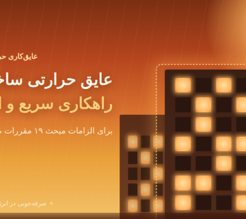 عایق حرارتی ساختمان؛ راهکاری سریع و اقتصادی برای الزامات مبحث ۱۹