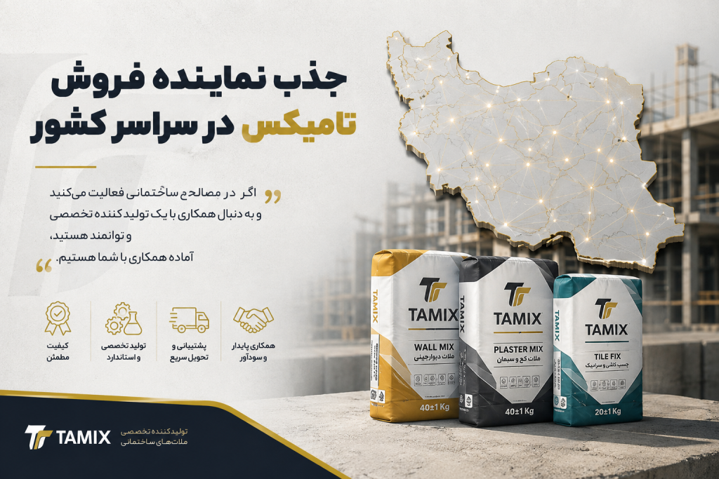 جذب نماینده فروش تامیکس در سراسر کشور