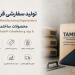 تولید سفارشی قراردادی ( Contract Manufacturing Organization)محصولات ساختمانی با برند و مشخصات اختصاصی شما