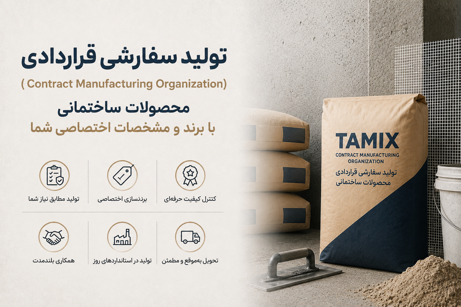 تولید سفارشی قراردادی ( Contract Manufacturing Organization)محصولات ساختمانی با برند و مشخصات اختصاصی شما