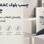 چسب بلوک AAC (هبلکس) چیست؟ راهنمای انتخاب، مصرف و اجرای چسب بلوک سبک