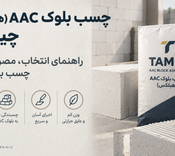 چسب بلوک AAC (هبلکس) چیست؟ راهنمای انتخاب، مصرف و اجرای چسب بلوک سبک