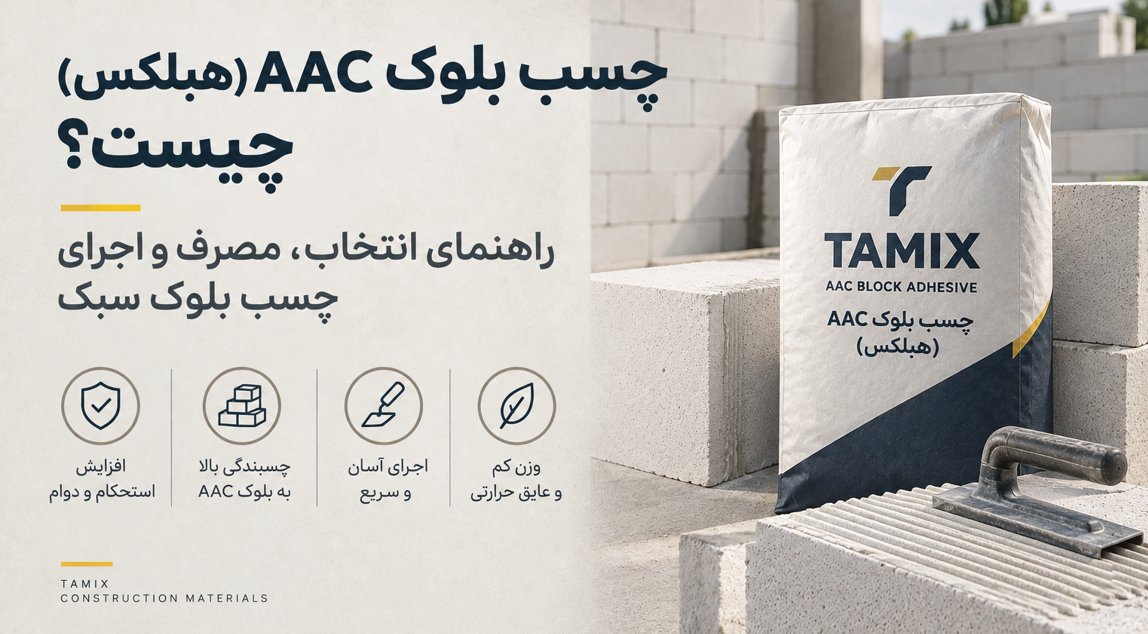 چسب بلوک AAC (هبلکس) چیست؟ راهنمای انتخاب، مصرف و اجرای چسب بلوک سبک