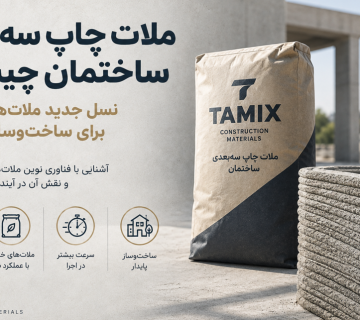 ملات چاپ سه‌بعدی ساختمان چیست