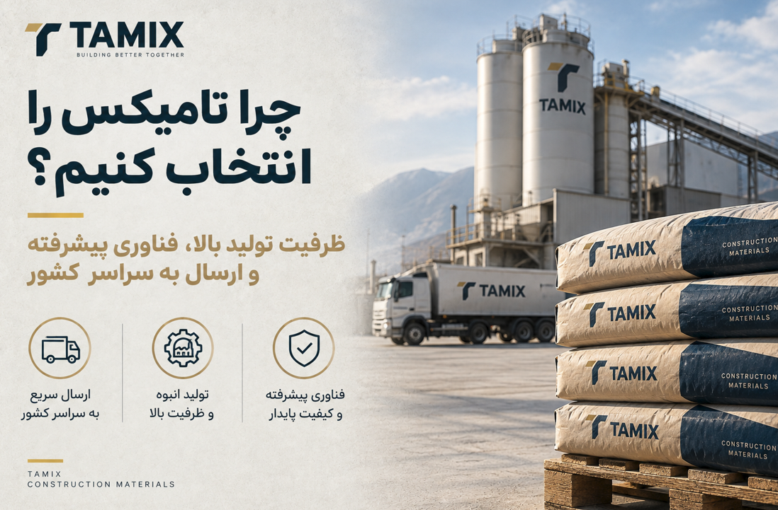 چرا تامیکس را انتخاب کنیم؟
